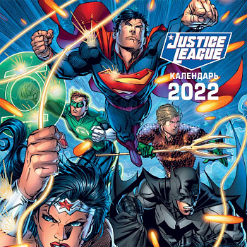 Вселенная DC. Календарь настенный на 2022 год Вселенная DC. Календарь настенный на 2022 год