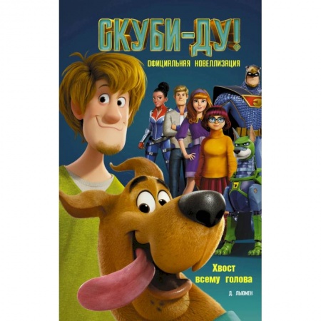 Скуби-Ду, книга Скуби-Ду! Хвост всему голова. Официальная новеллизация заказать