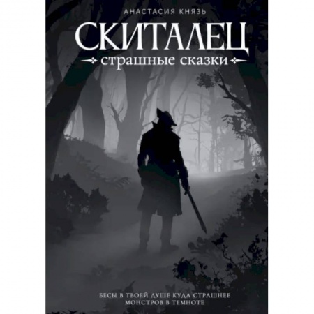 Русское фэнтези, книга Скиталец. Страшные сказки заказать