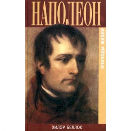 Мемуары, биографии военных деятелей, книга Наполеон. Эпизоды жизни заказать