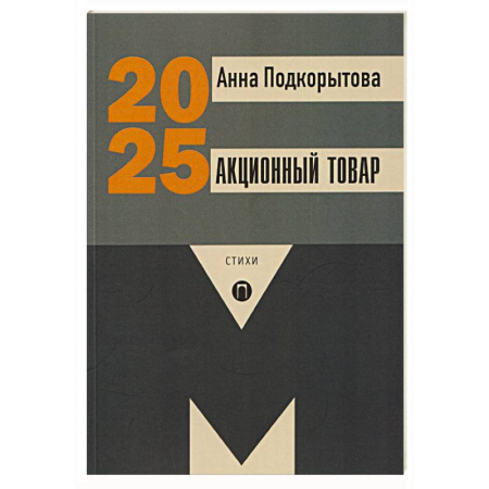 Русская поэзия, книга Акционный товар: стихи заказать