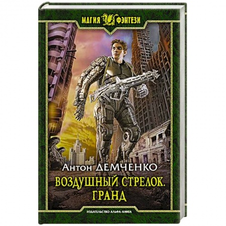 Книги, книга Воздушный стрелок 3. Гранд заказать