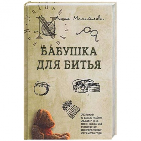 Книги, книга Бабушка для битья заказать