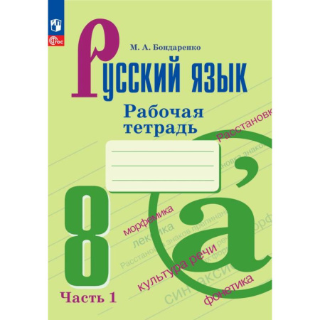 Русский язык. Учебные пособия, книга Русский язык. Рабочая тетрадь. 8 класс. Часть 1 заказать