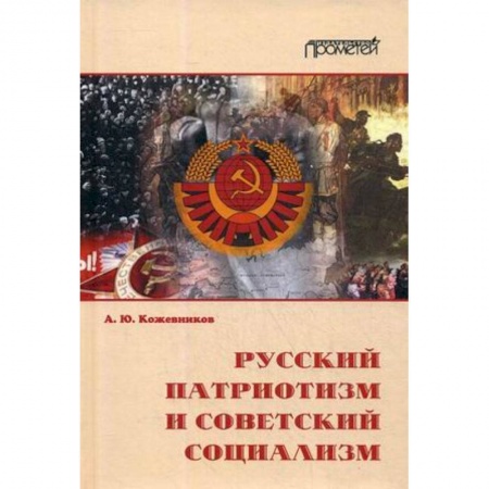 Этнография, книга Русский патриотизм и советский социализм заказать