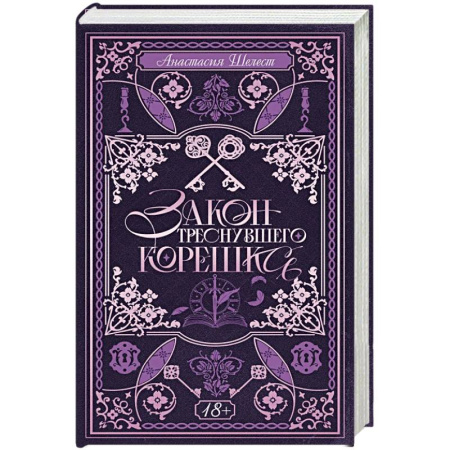 Русское фэнтези, книга Закон треснувшего корешка заказать