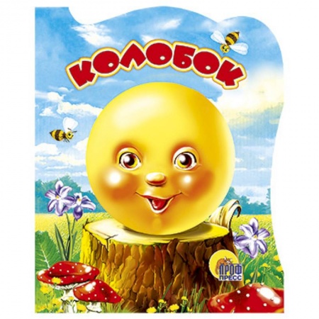 Книги, книга Колобок заказать