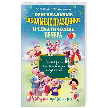 Книги, книга Оригинальные школьные праздники и тематические вечера. Сценарии от опытных педагогов заказать