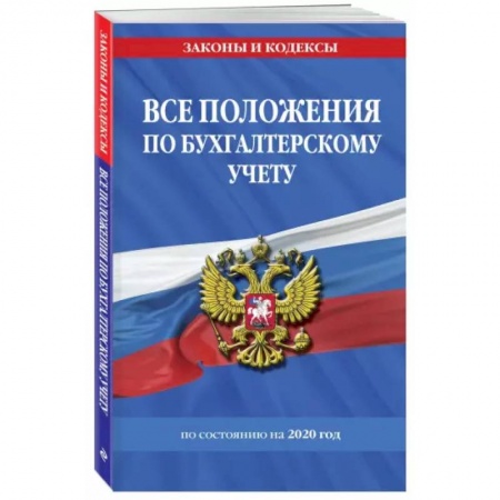 Бухгалтерский учет, книга Все положения по бухгалтерскому учету на 2022 г. заказать