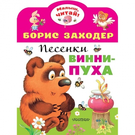 Песенки, потешки, книга Песенки Винни-Пуха заказать