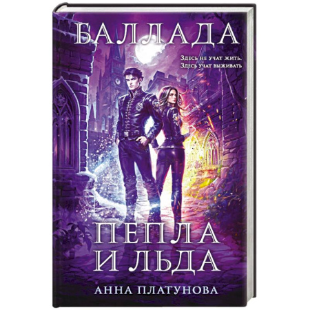 Русское фэнтези, книга Баллада Пепла и Льда заказать