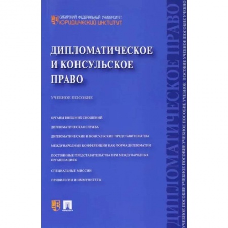 Особые виды права, книга Дипломатическое и консульское право. Учебное пособие заказать