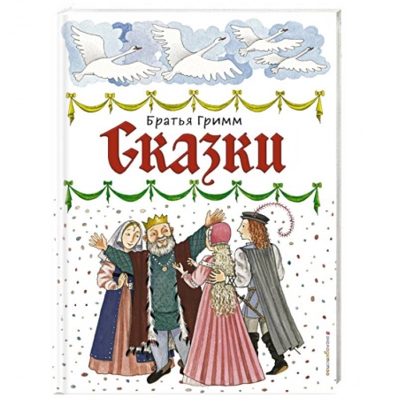 Сказки зарубежных писателей, книга Сказки заказать