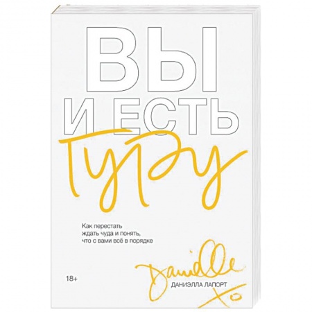 Практическая психология, книга Вы и есть гуру. Как перестать ждать чуда и понять, что с вами все в порядке заказать