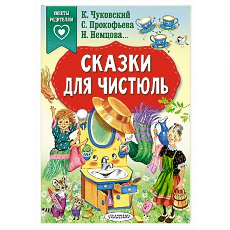 Сказки отечественных писателей, книга Сказки для чистюль заказать