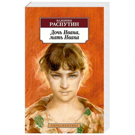 Русская классика, книга Дочь Ивана,мать Ивана заказать