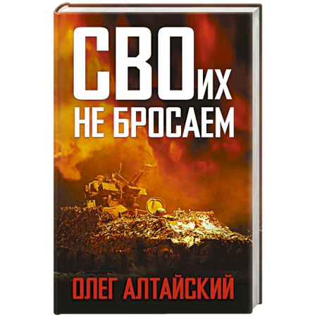 Современная история России (с 1991 года), книга СВОих не бросаем заказать