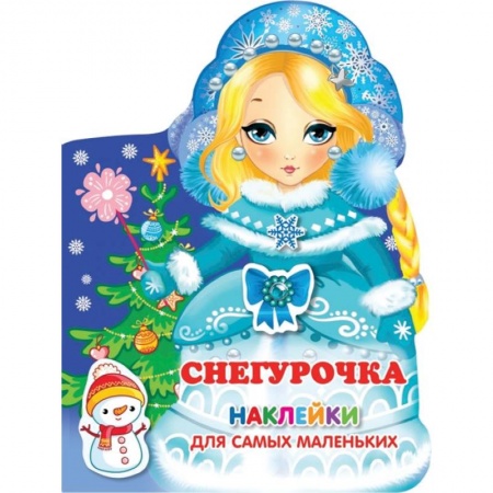 Поделки, мастерилки, книга Снегурочка заказать