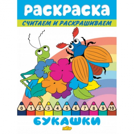 Раскраски, книга Букашки заказать