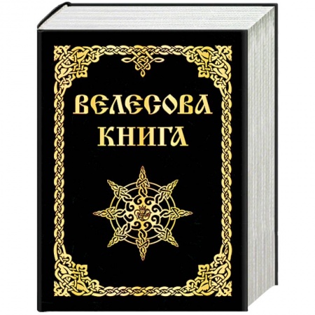 Загадки и тайны истории, книга Велесова книга заказать