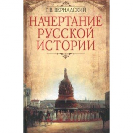 История Древней Руси. Средневековье, книга Начертание русской истории заказать