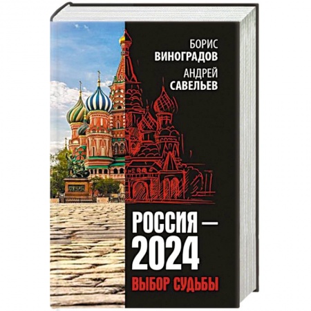 Политика, книга Россия - 2024. Выбор судьбы заказать