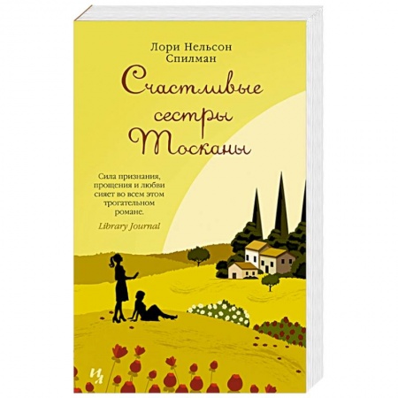 Зарубежная классика, книга Счастливые сестры Тосканы заказать