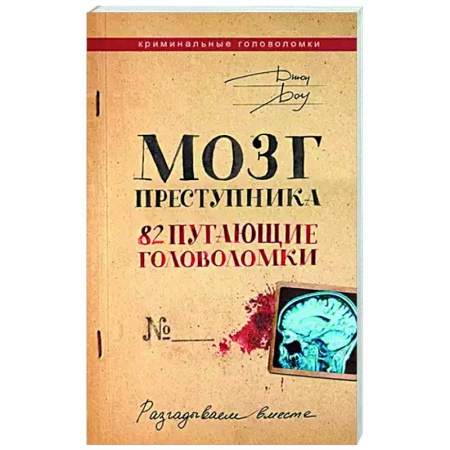 Фокусы, игры, судоку, кроссворды и т.д., книга Мозг преступника. 82 пугающие головоломки заказать