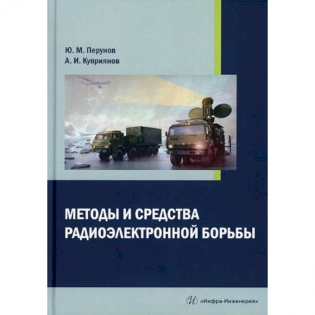 Радиоэлектроника, книга Методы и средства радиоэлектронной борьбы заказать