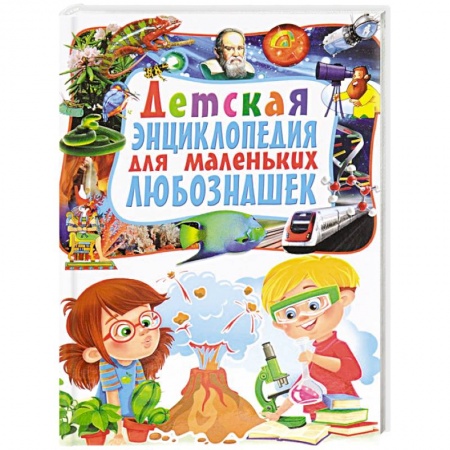 Книги, книга Детская энциклопедия для маленьких любознашек заказать