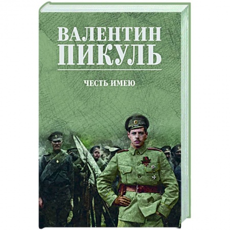 Русская классика, книга Честь имею заказать