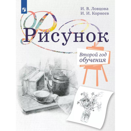 Рисование, книга Рисунок. Второй год обучения. Учебное пособие для организаций дополнительного образования заказать