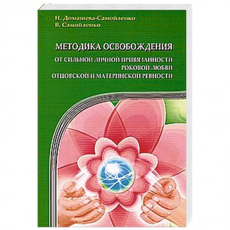 Книги, книга Методика освобождения от личной привязанности, роковой любви, отцовской и материнской ревности заказать