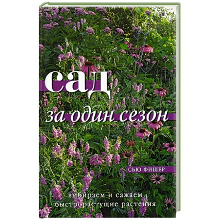 Сад, огород, цветы, дизайн участка, книга Сад за один сезон заказать