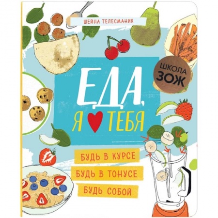 Здоровое и раздельное питание, книга Школа ЗОЖ. Еда, я люблю тебя заказать