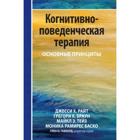 Психология, книга Когнитивно-поведенческая терапия: основные принципы заказать