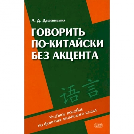 Книги, книга Говорить по-китайски без акцента заказать