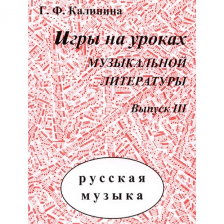 Дополнительные учебные пособия, книга Игры на уроках музыкальной литературы. Выпуск III. заказать
