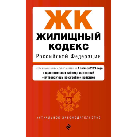 Жилищное и семейное право, книга Жилищный кодекс РФ. В ред. на 01.10.24 с табл. изм. и указ. суд. практ. / ЖК РФ заказать