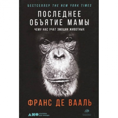 Зоология, книга Последнее объятие Мамы: Чему нас учат эмоции животных заказать