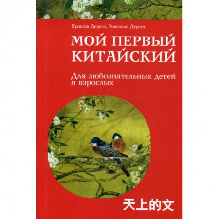 Учебники, самоучители, пособия, книга Мой первый китайский заказать