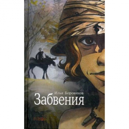 Русская современная проза, книга Забвения заказать