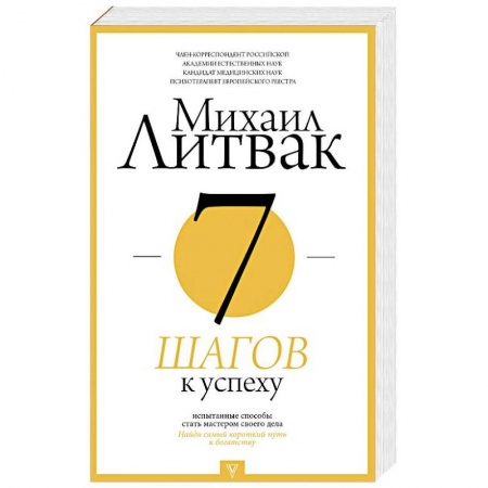 Практическая психология, книга 7 шагов к успеху заказать