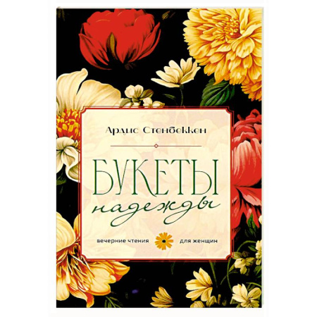 Православие и общество, книга Букеты надежды. Вечерние чтения для женщин заказать