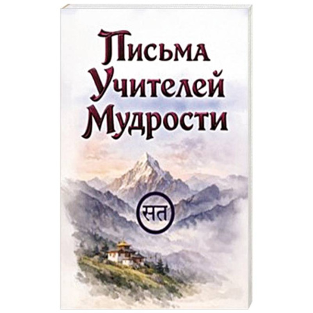 Теософия (Е. Блаватская), книга Письма Учителей Мудрости заказать
