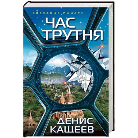 Боевая фантастика, книга Час трутня заказать