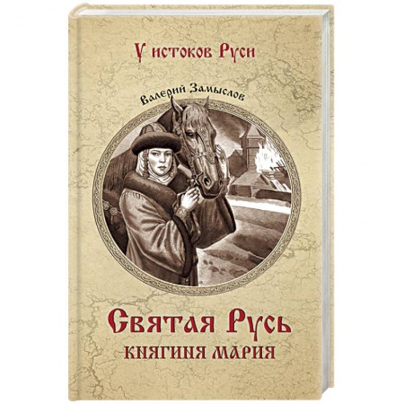 Историческая отечественная проза, книга Святая Русь.Княгиня Мария заказать