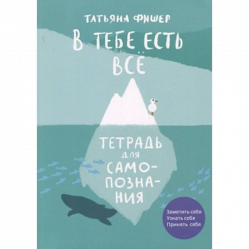 В тебе есть всё. Тетрадь для самопознания В тебе есть всё. Тетрадь для самопознания