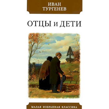 Отцы и дети Отцы и дети
