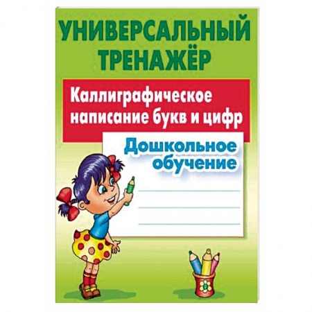 Письмо, мелкая моторика, книга Дошкольное обучение. Каллиграфическое написание букв и цифр заказать